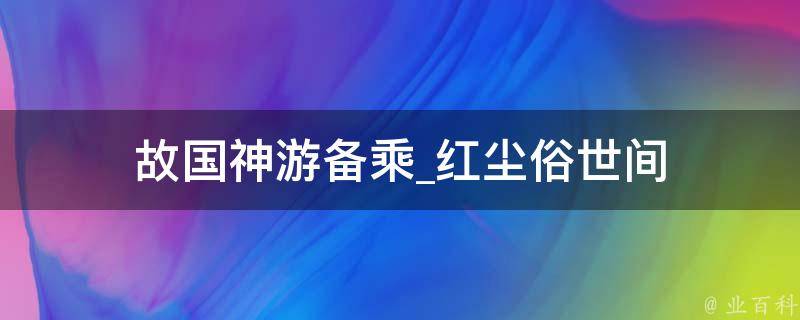 故国神游备乘