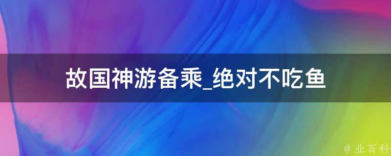 故国神游备乘