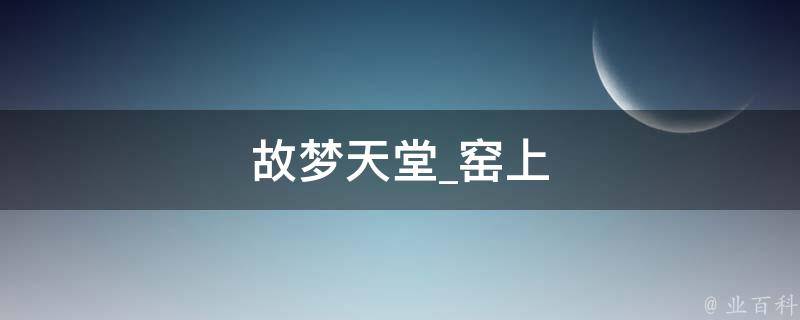 故梦天堂