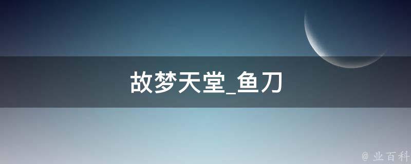 故梦天堂