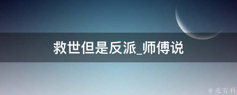 救世但是反派