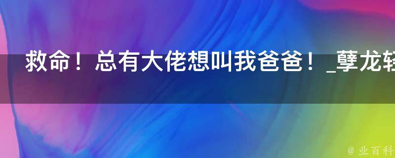 救命！总有大佬想叫我爸爸！