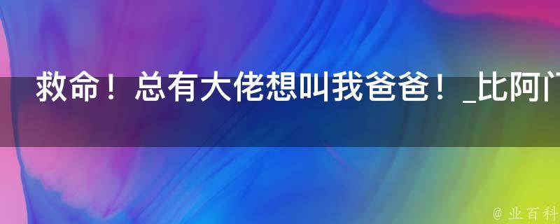 救命！总有大佬想叫我爸爸！