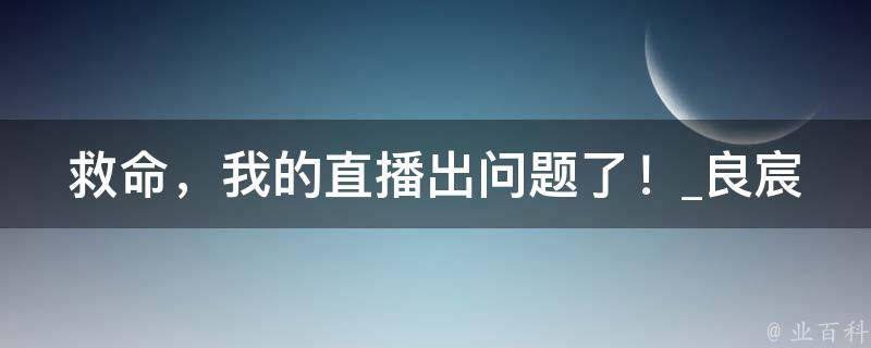 救命，我的直播出问题了！