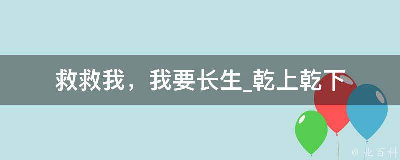 救救我，我要长生