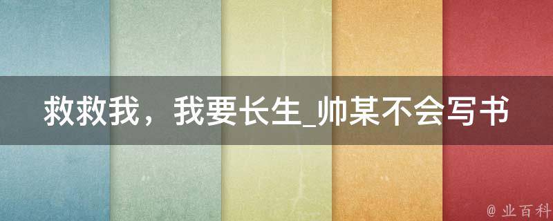 救救我，我要长生