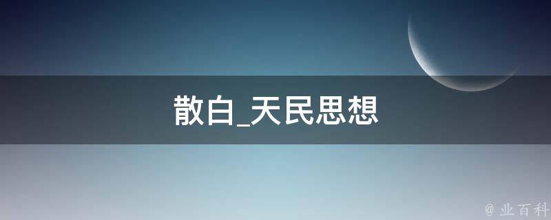 散白