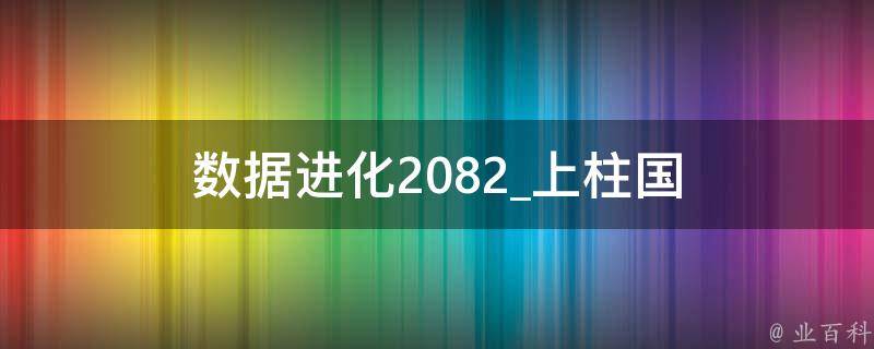 数据进化2082