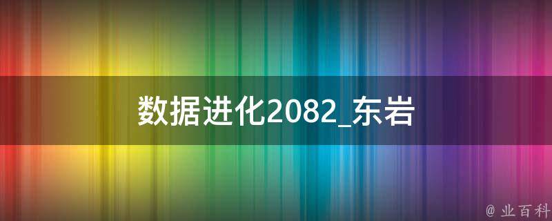 数据进化2082