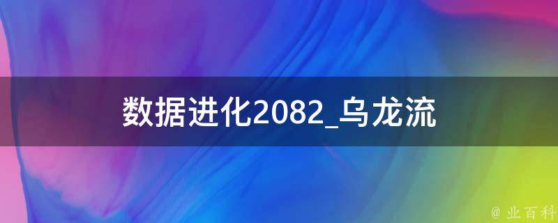 数据进化2082