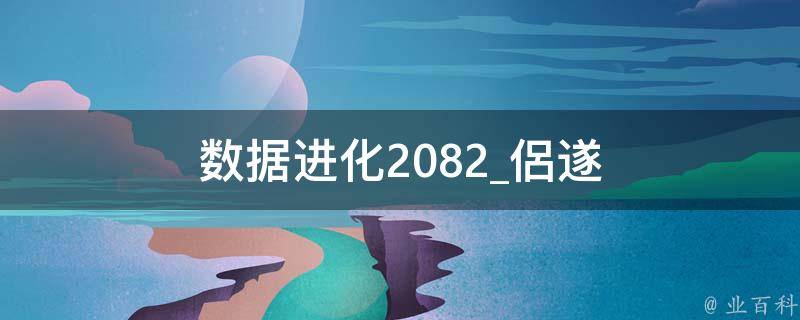 数据进化2082