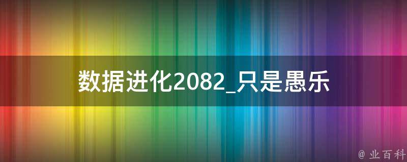 数据进化2082