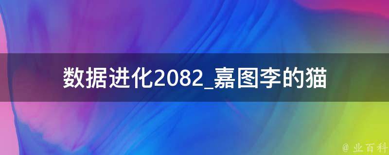 数据进化2082