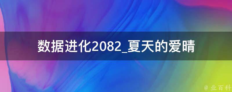 数据进化2082