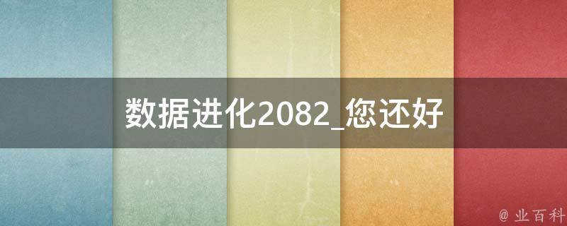 数据进化2082