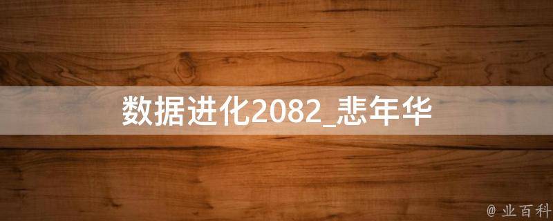 数据进化2082