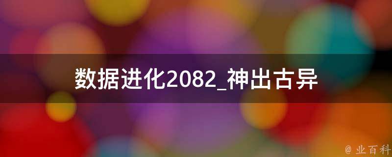 数据进化2082