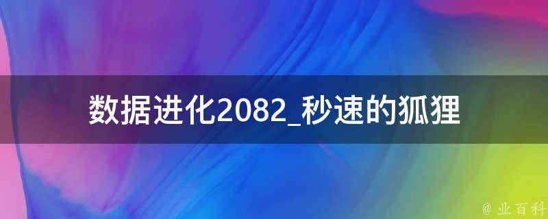 数据进化2082