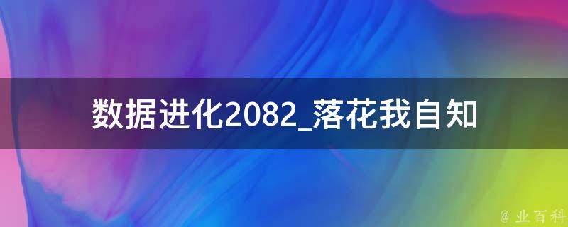 数据进化2082