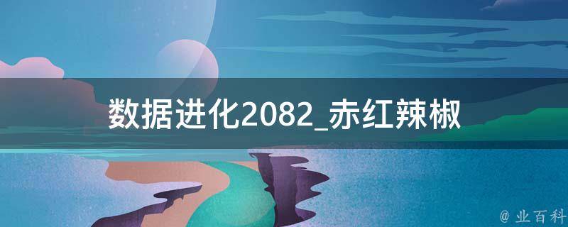 数据进化2082