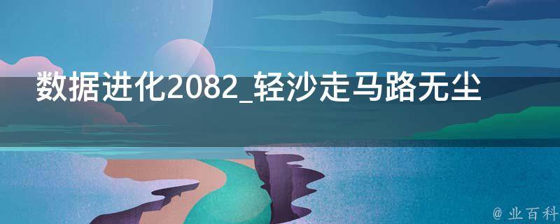 数据进化2082