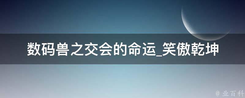 数码兽之交会的命运