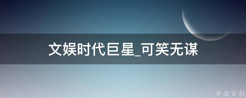 文娱时代巨星