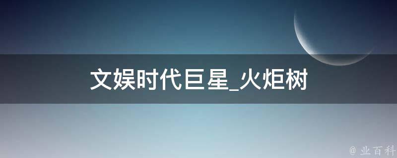 文娱时代巨星