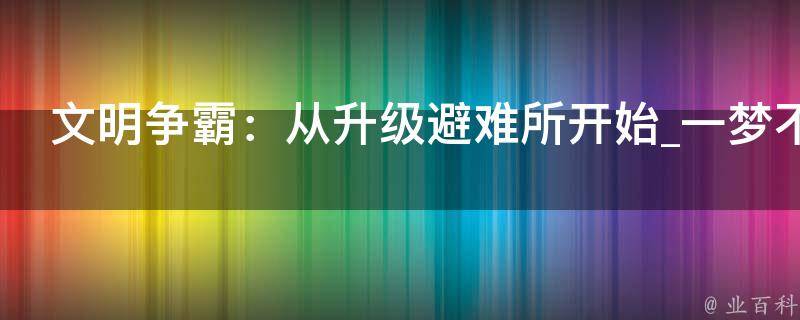 文明争霸：从升级避难所开始