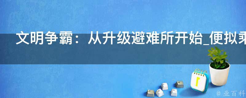 文明争霸：从升级避难所开始