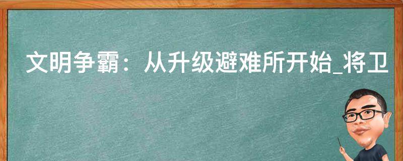 文明争霸：从升级避难所开始