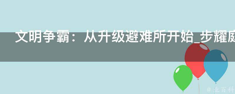 文明争霸：从升级避难所开始