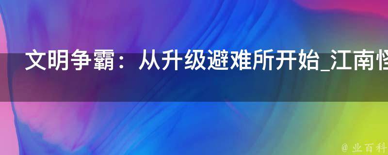 文明争霸：从升级避难所开始