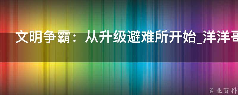 文明争霸：从升级避难所开始