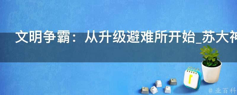 文明争霸：从升级避难所开始