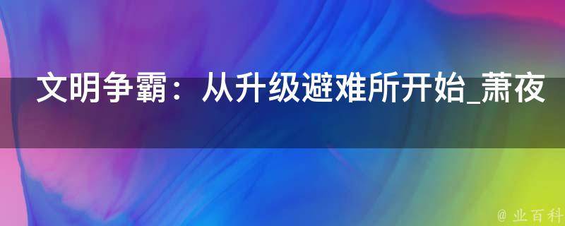 文明争霸：从升级避难所开始