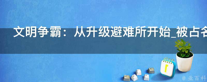 文明争霸：从升级避难所开始