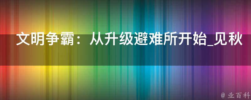 文明争霸：从升级避难所开始