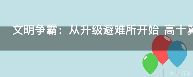 文明争霸：从升级避难所开始