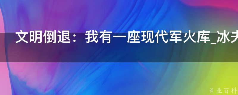 文明倒退：我有一座现代军火库