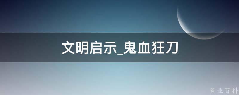 文明启示