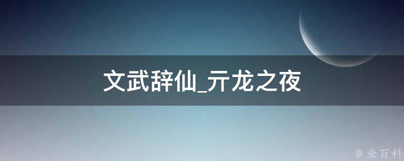 文武辞仙