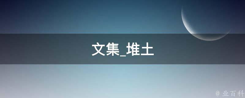 文集