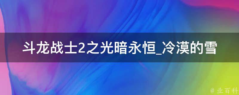 斗龙战士2之光暗永恒