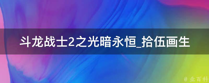 斗龙战士2之光暗永恒