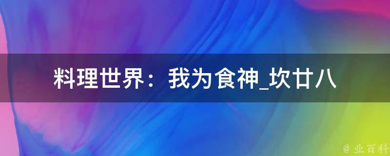 料理世界：我为食神