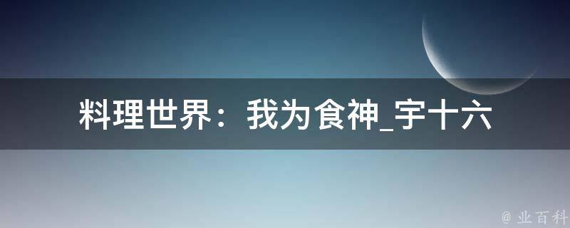 料理世界：我为食神