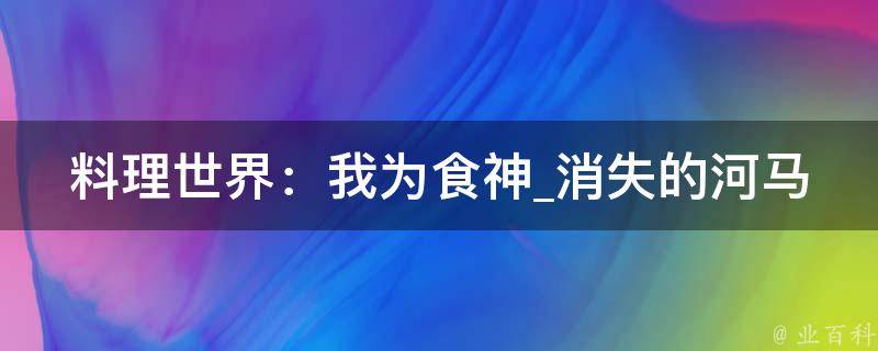 料理世界：我为食神