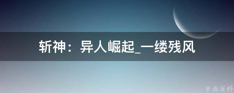 斩神：异人崛起