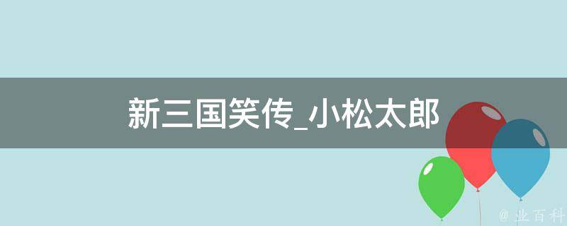 新三国笑传